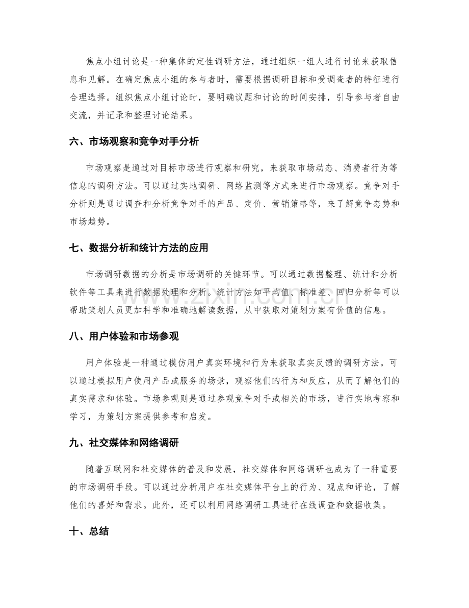 策划方案的市场调研手段分享.docx_第2页