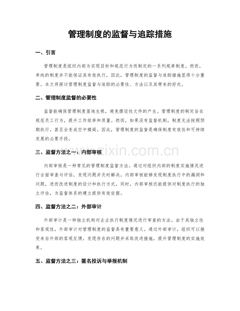 管理制度的监督与追踪措施.docx_第1页