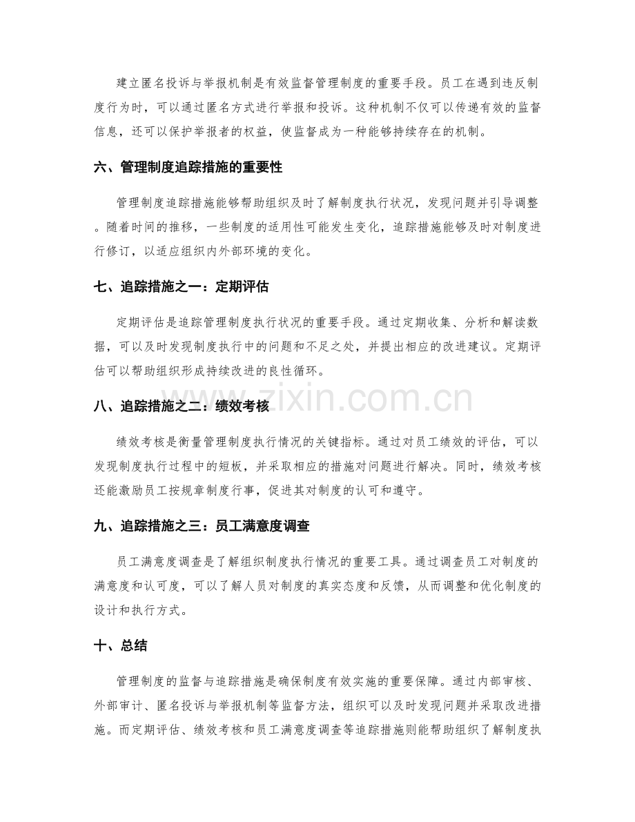管理制度的监督与追踪措施.docx_第2页