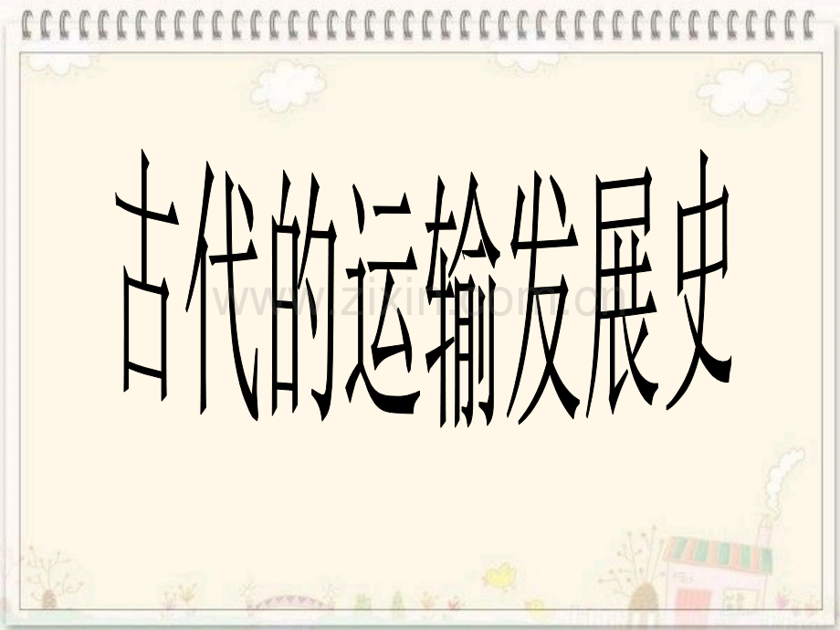 古代运输的发展史.ppt_第1页