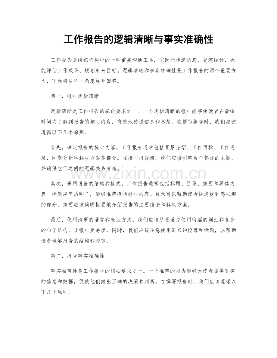 工作报告的逻辑清晰与事实准确性.docx_第1页