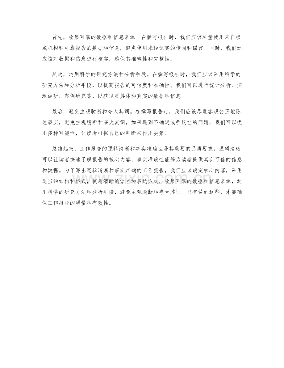 工作报告的逻辑清晰与事实准确性.docx_第2页