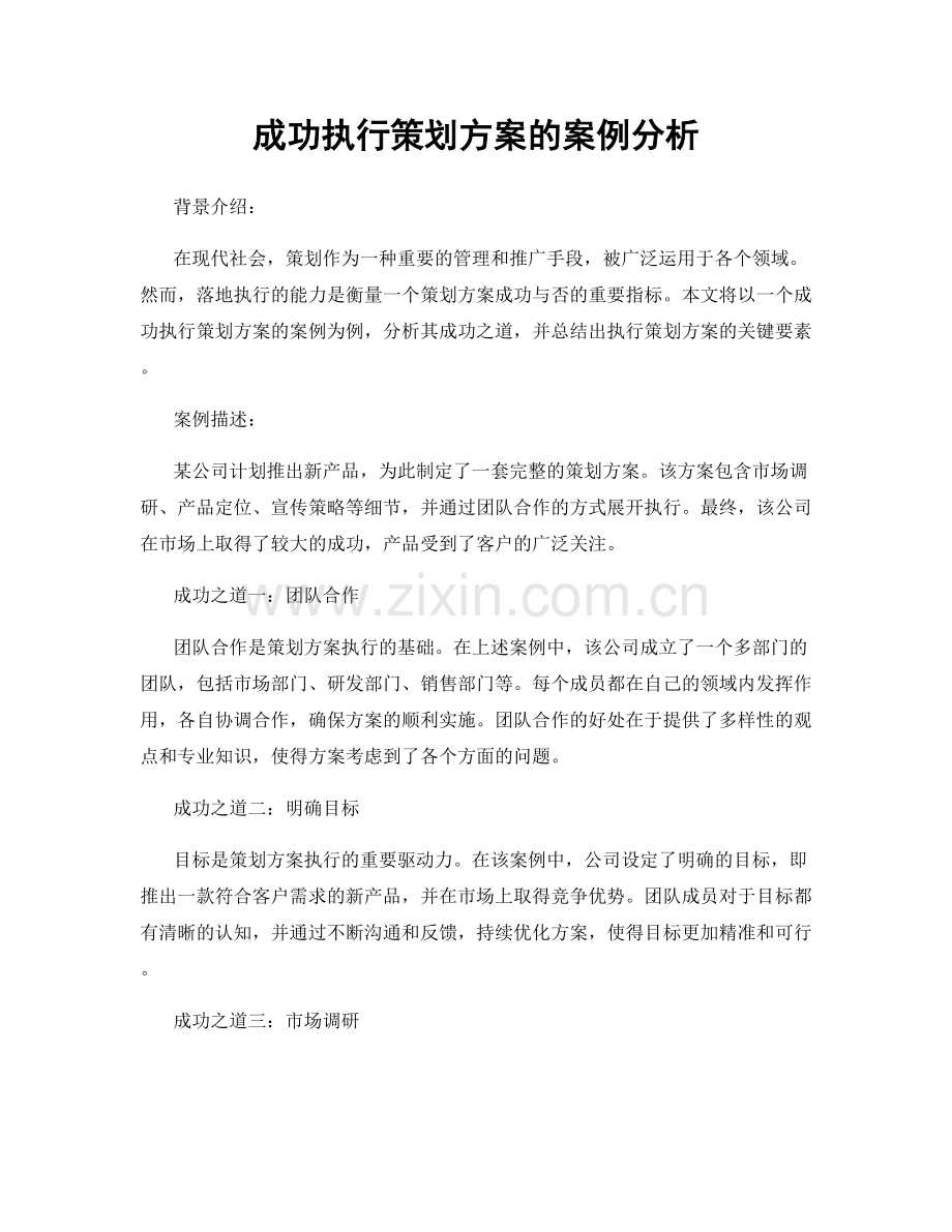 成功执行策划方案的案例分析.docx_第1页