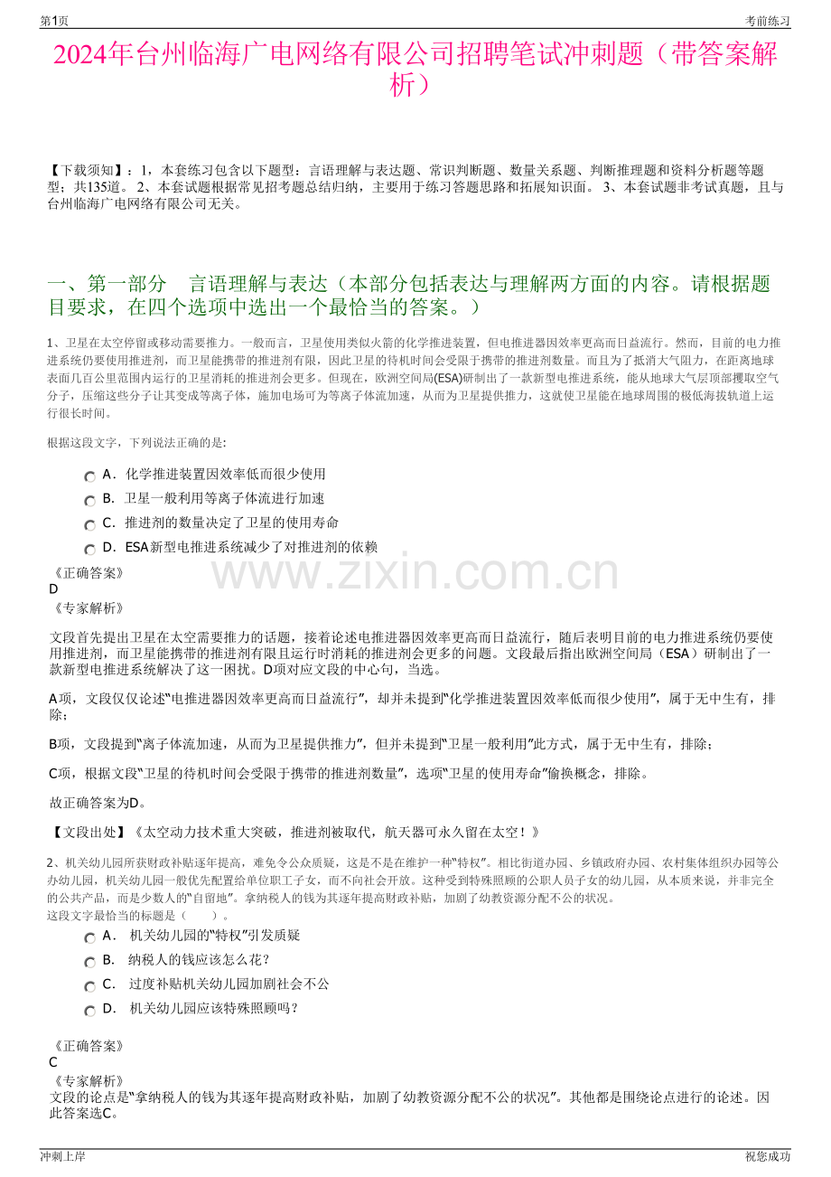 2024年台州临海广电网络有限公司招聘笔试冲刺题（带答案解析）.pdf_第1页