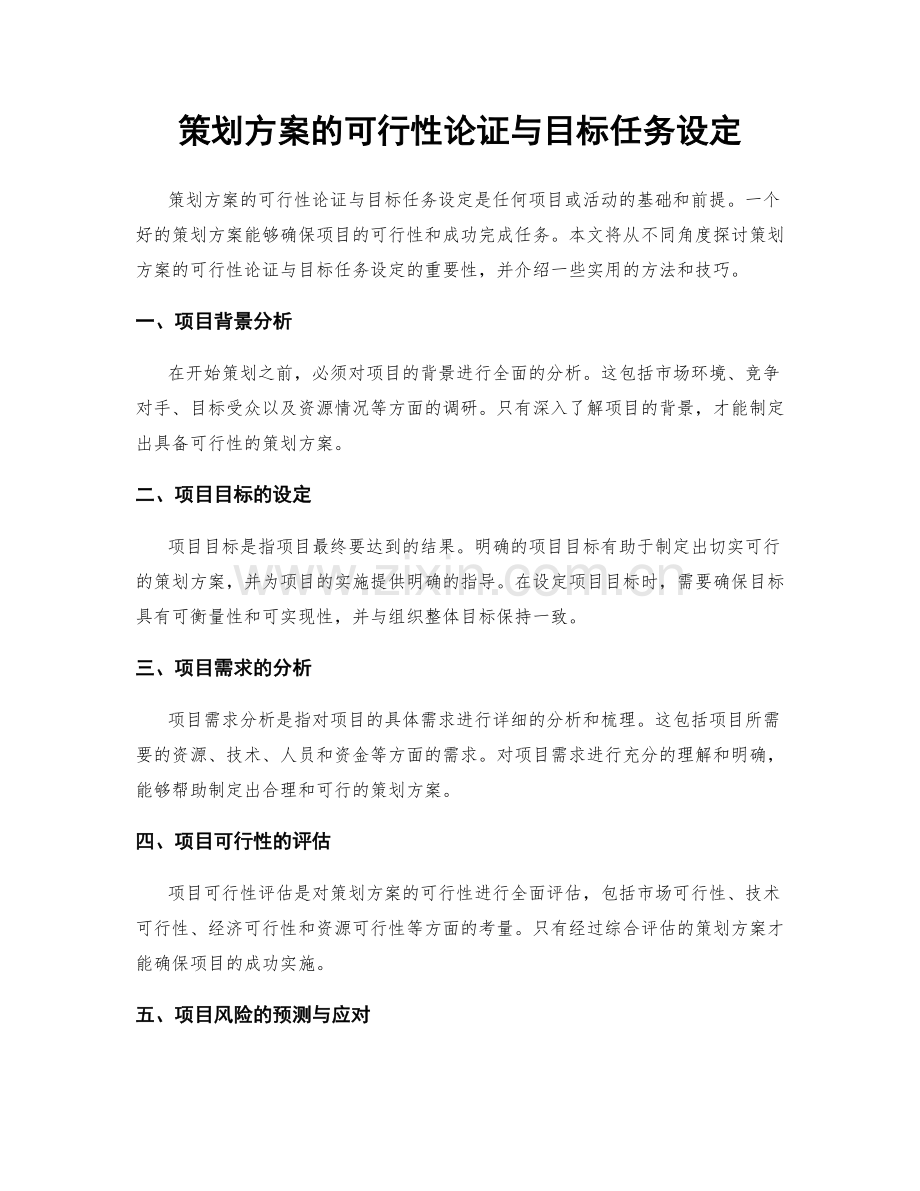 策划方案的可行性论证与目标任务设定.docx_第1页