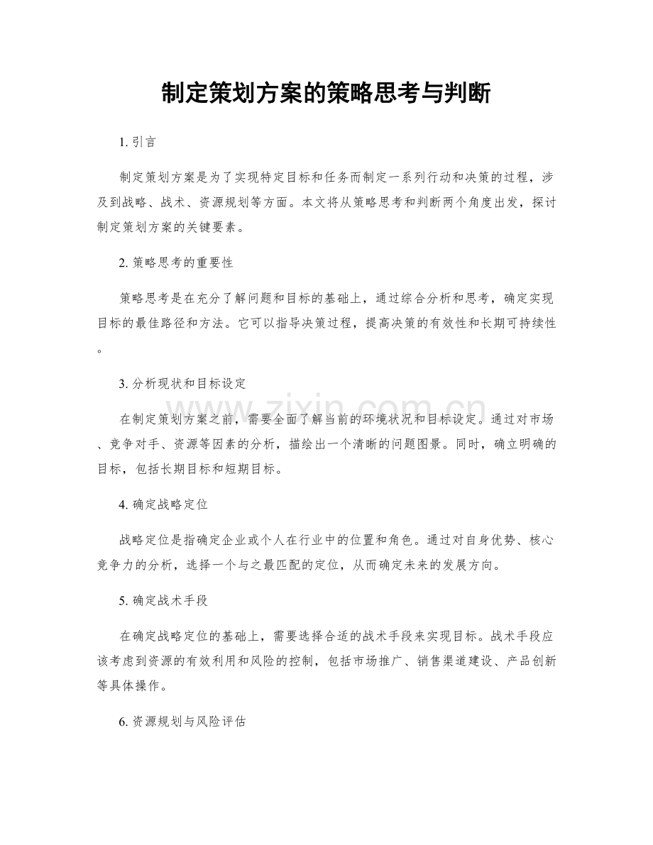制定策划方案的策略思考与判断.docx_第1页