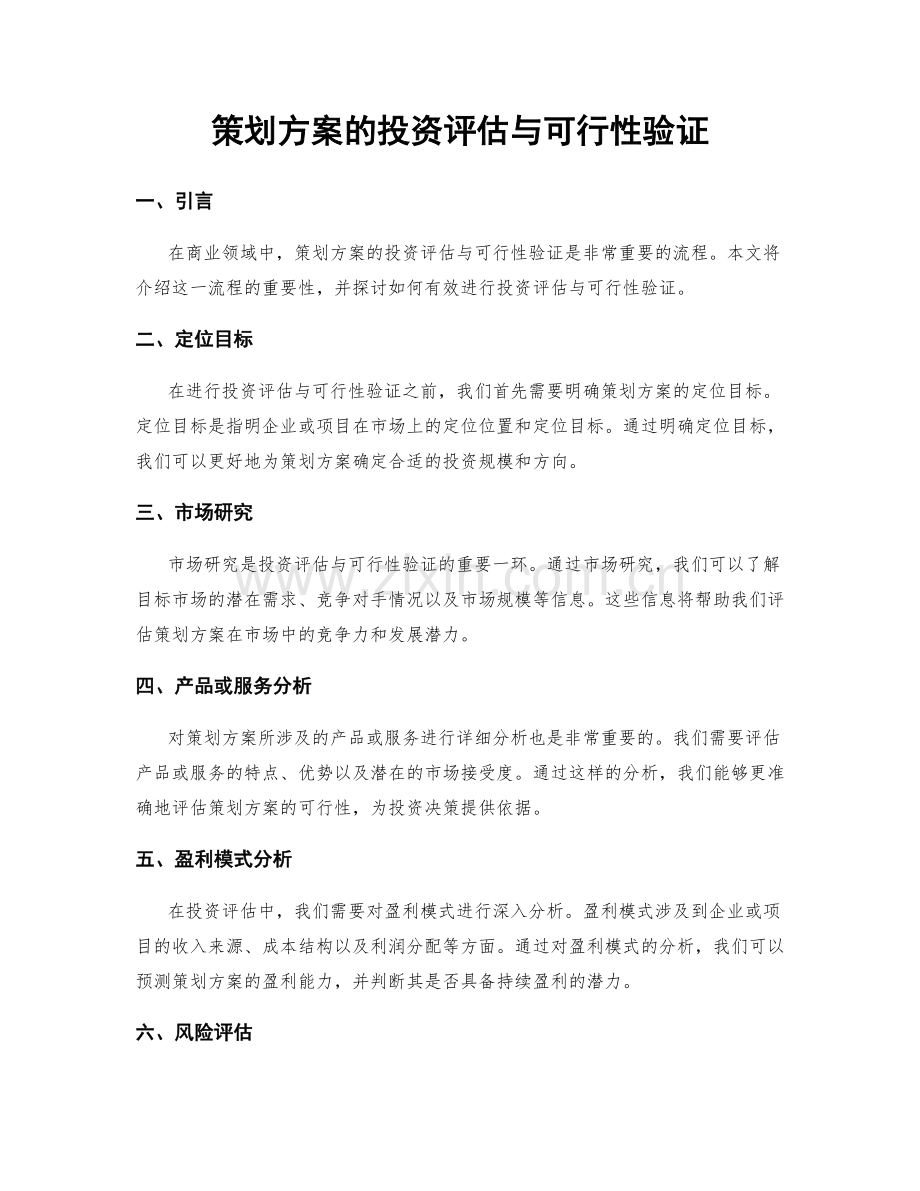 策划方案的投资评估与可行性验证.docx_第1页