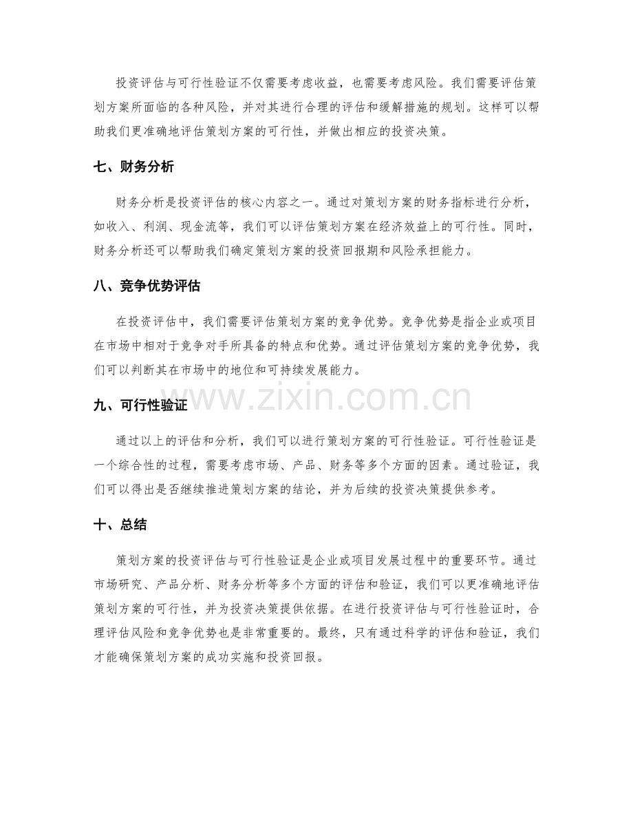 策划方案的投资评估与可行性验证.docx_第2页