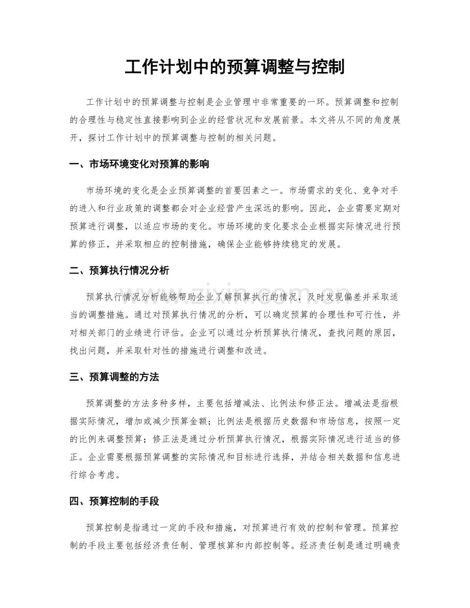 工作计划中的预算调整与控制.docx_第1页