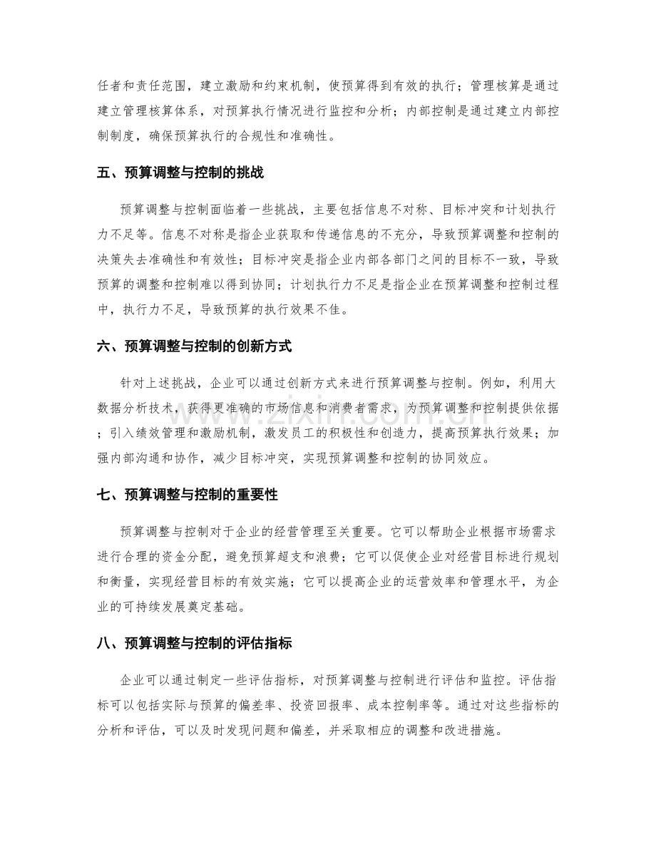 工作计划中的预算调整与控制.docx_第2页