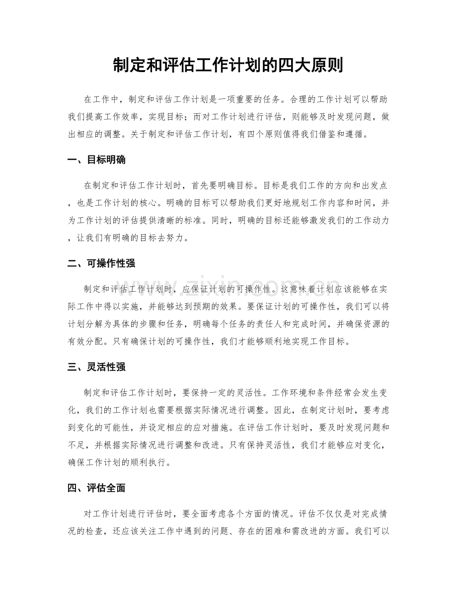 制定和评估工作计划的四大原则.docx_第1页