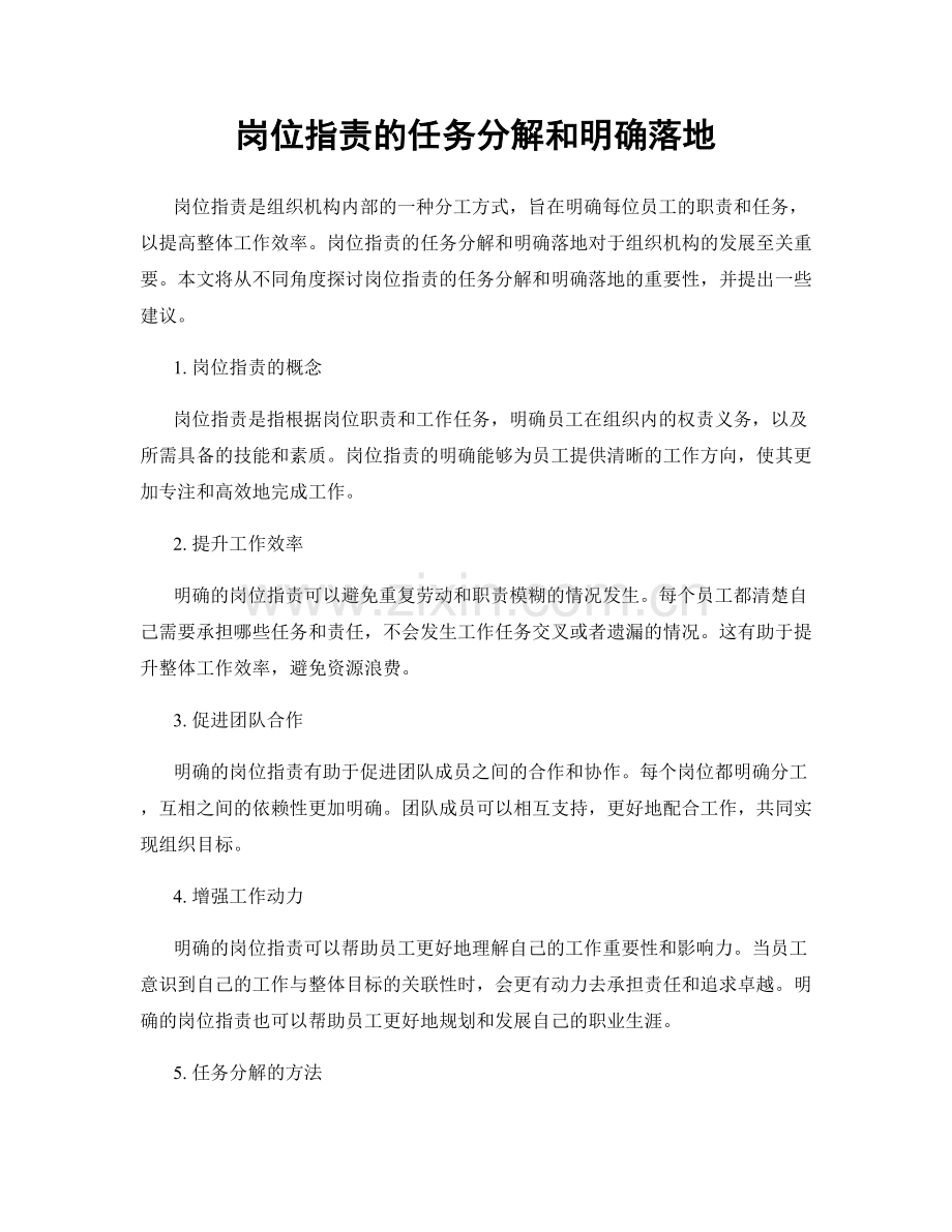 岗位职责的任务分解和明确落地.docx_第1页