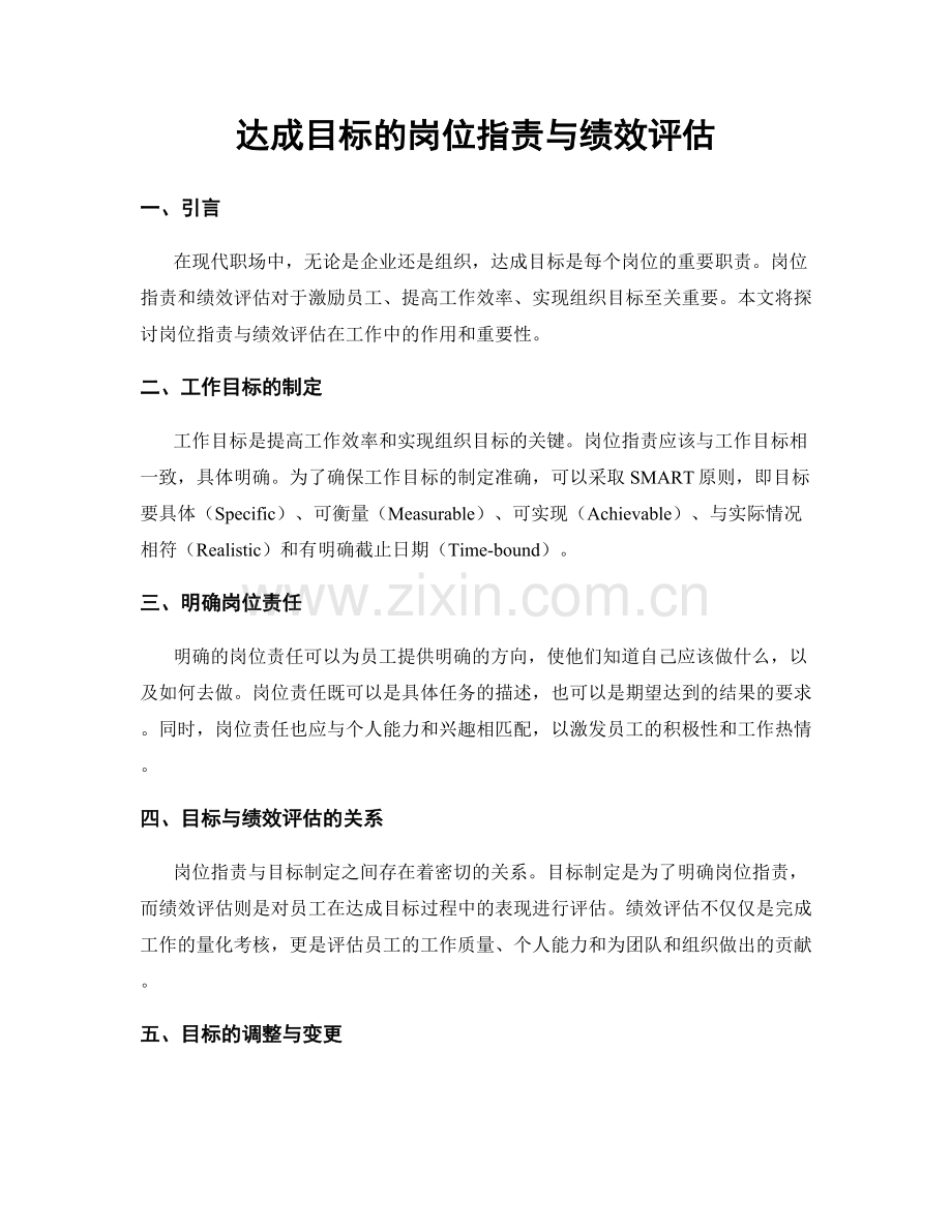 达成目标的岗位职责与绩效评估.docx_第1页