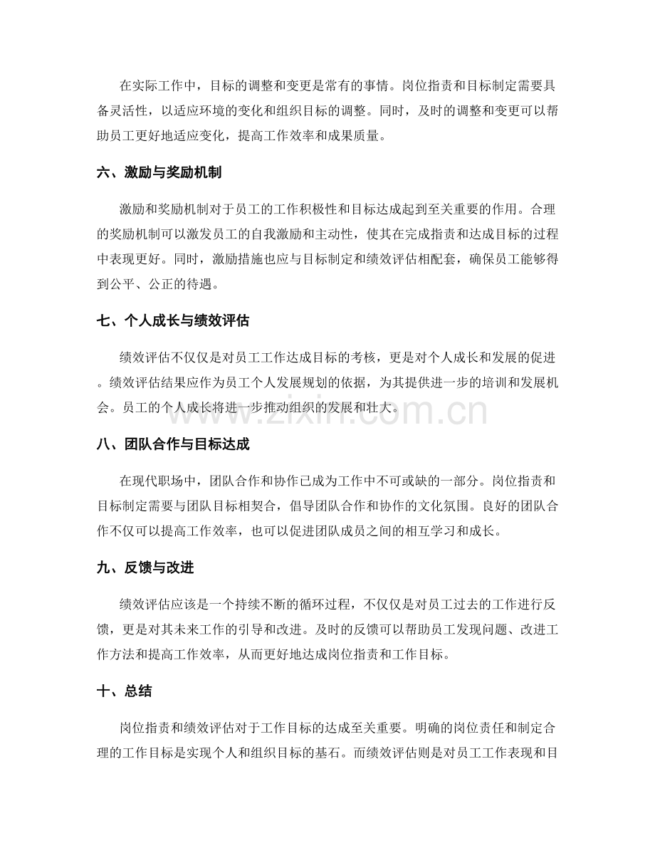 达成目标的岗位职责与绩效评估.docx_第2页