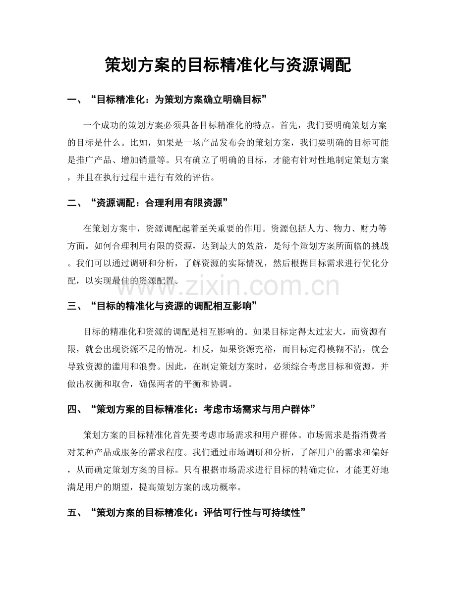 策划方案的目标精准化与资源调配.docx_第1页