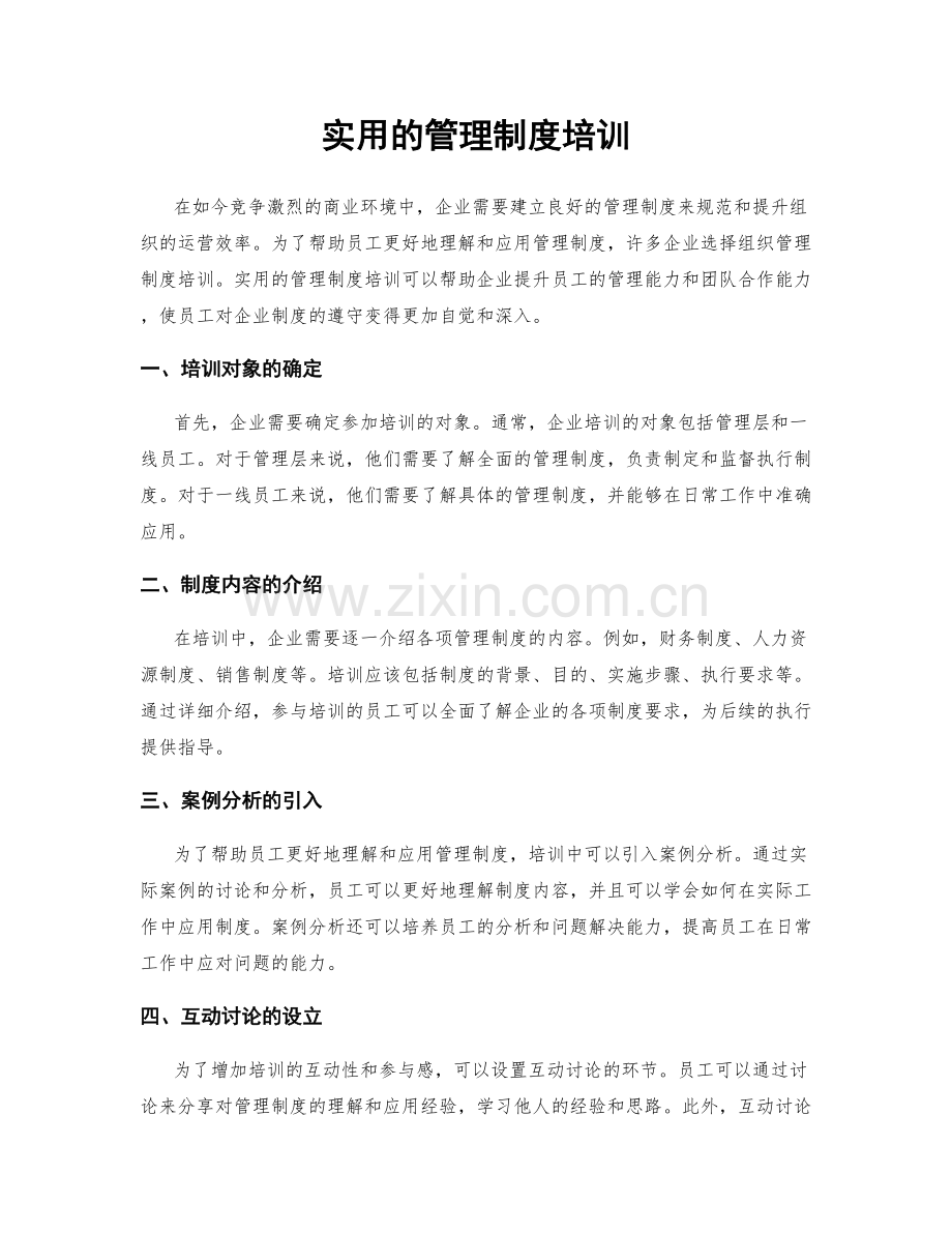 实用的管理制度培训.docx_第1页