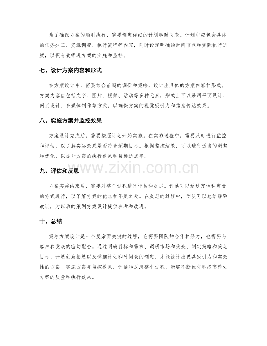 策划方案设计关键步骤.docx_第2页