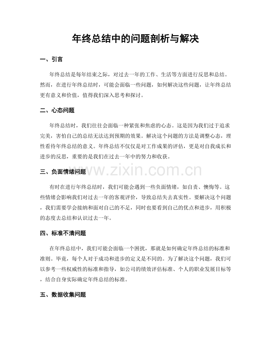 年终总结中的问题剖析与解决.docx_第1页