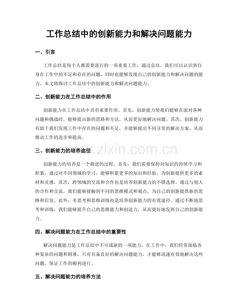 工作总结中的创新能力和解决问题能力.docx_第1页