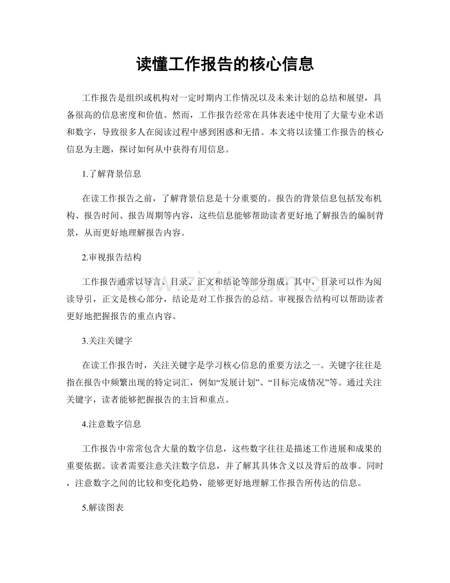 读懂工作报告的核心信息.docx_第1页