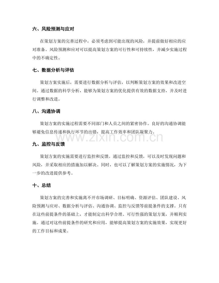 策划方案的完善和实施前提条件研究详述.docx_第2页