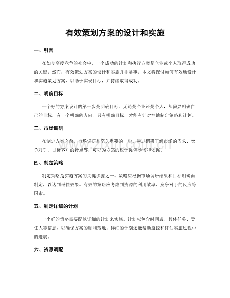 有效策划方案的设计和实施.docx_第1页