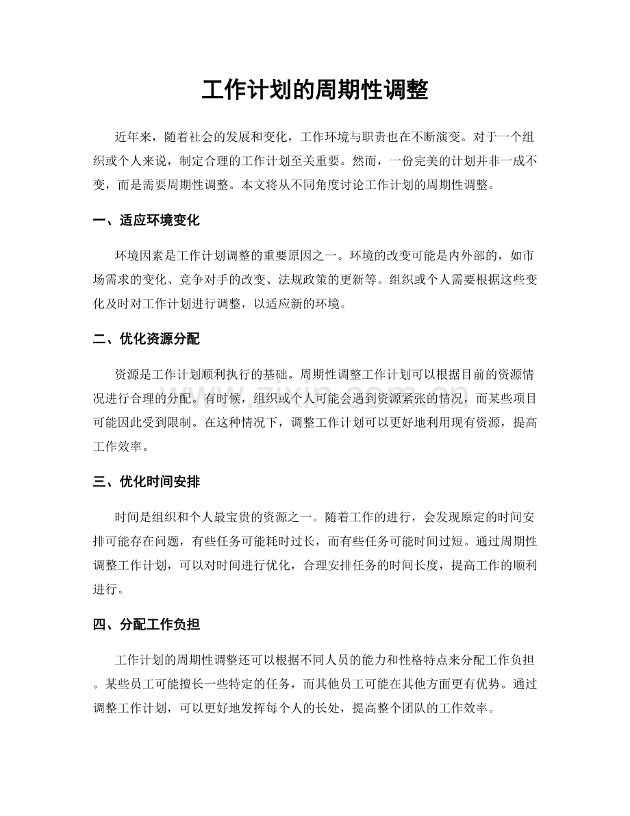 工作计划的周期性调整.docx_第1页