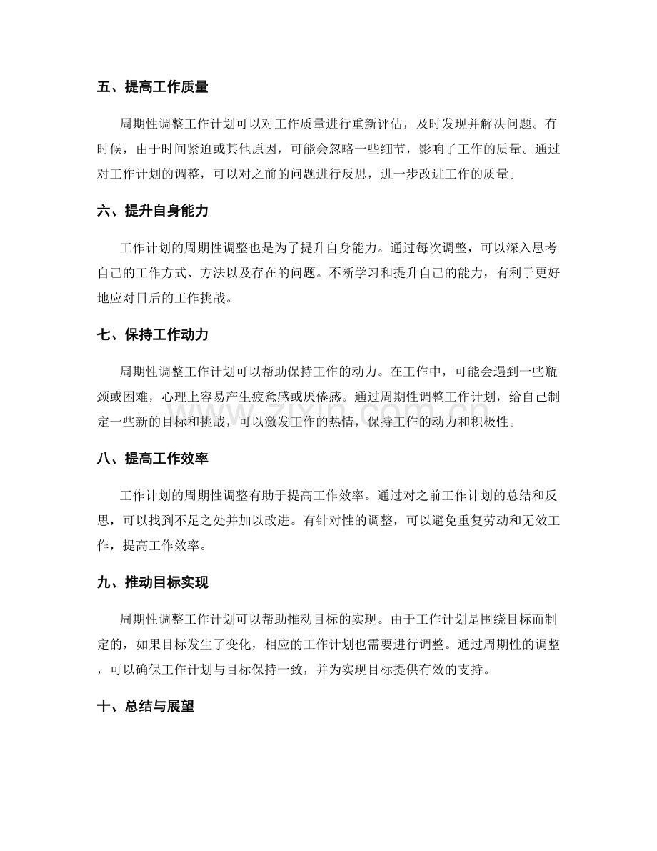 工作计划的周期性调整.docx_第2页