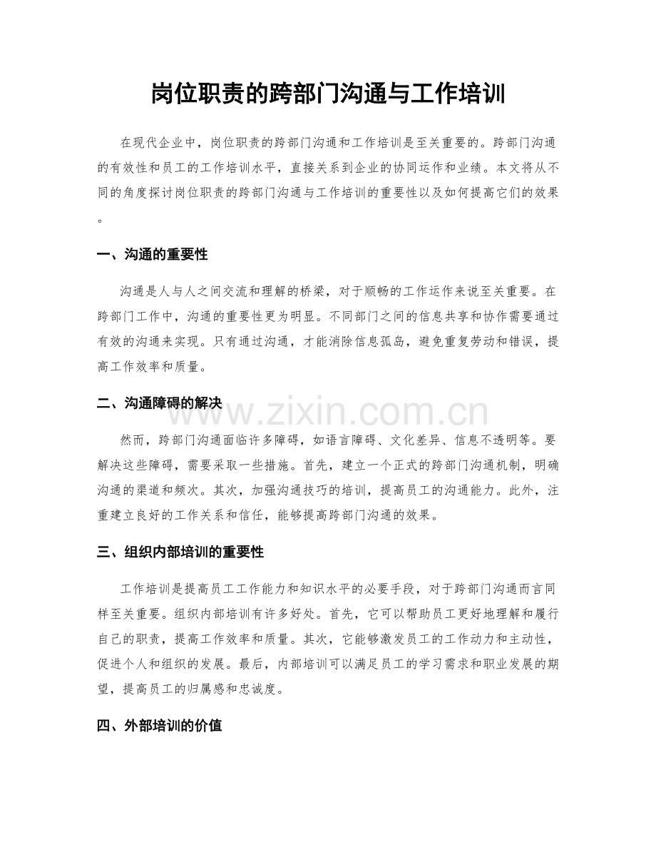 岗位职责的跨部门沟通与工作培训.docx_第1页