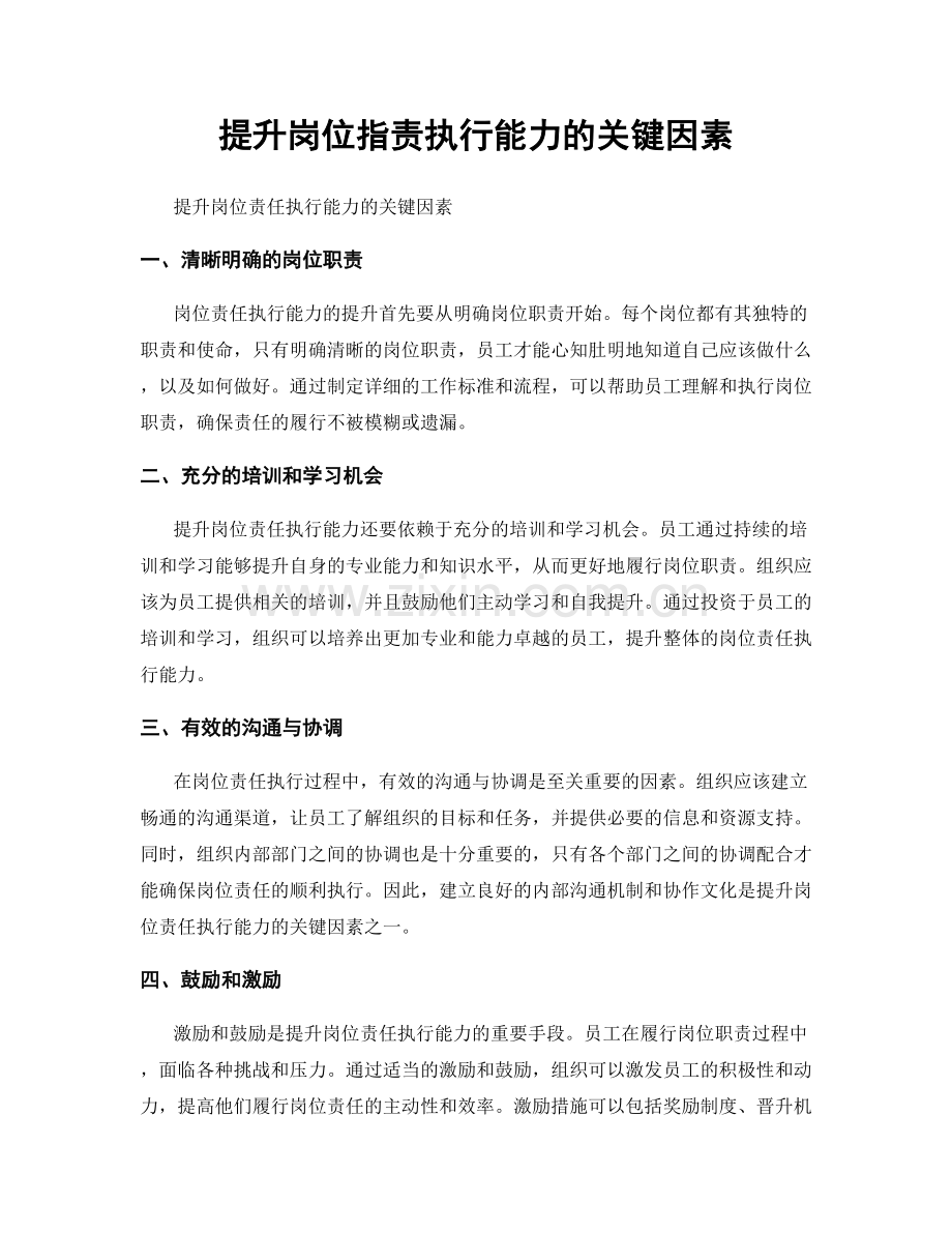 提升岗位职责执行能力的关键因素.docx_第1页
