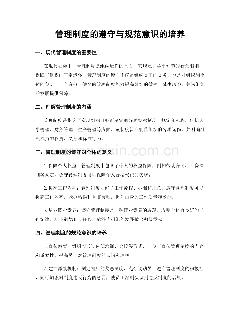 管理制度的遵守与规范意识的培养.docx_第1页