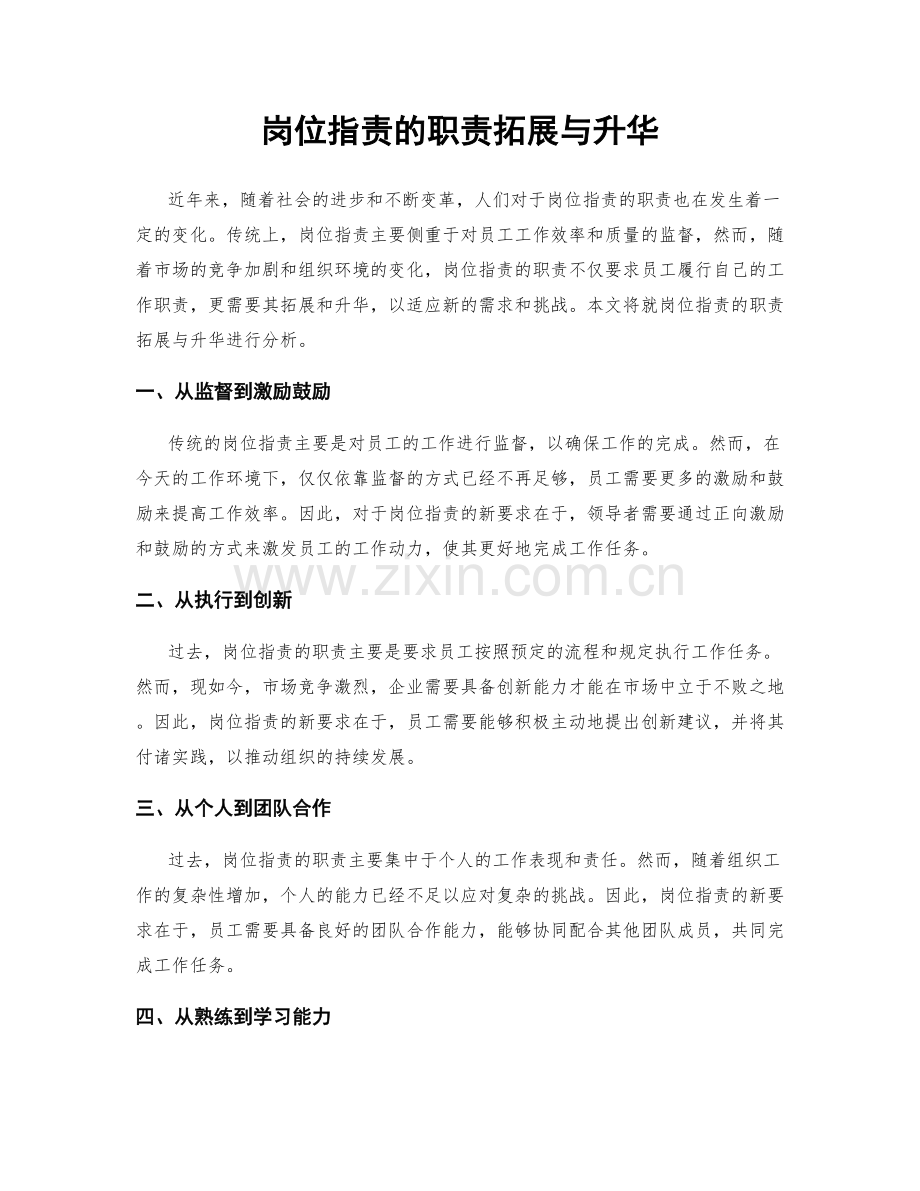 岗位职责的职责拓展与升华.docx_第1页