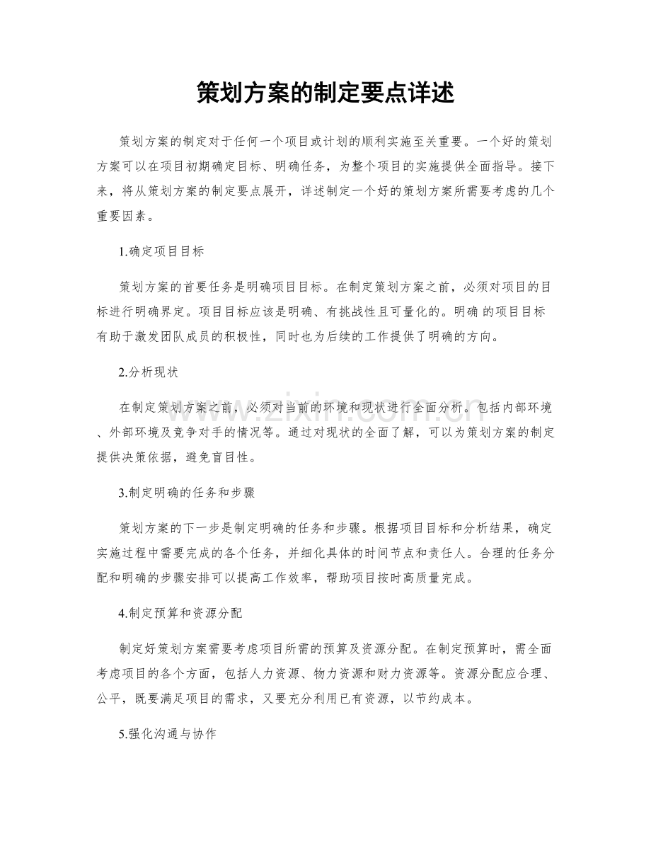 策划方案的制定要点详述.docx_第1页