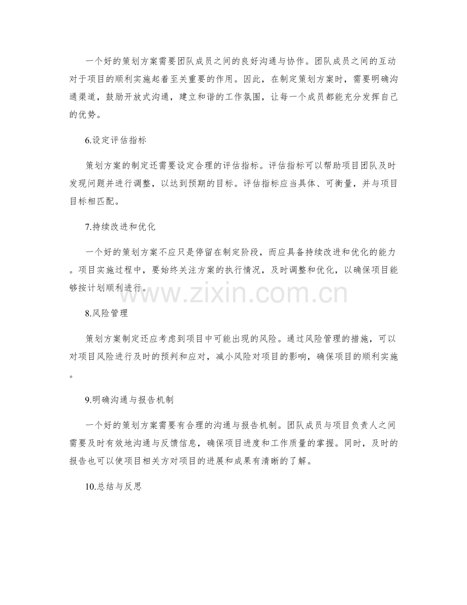 策划方案的制定要点详述.docx_第2页