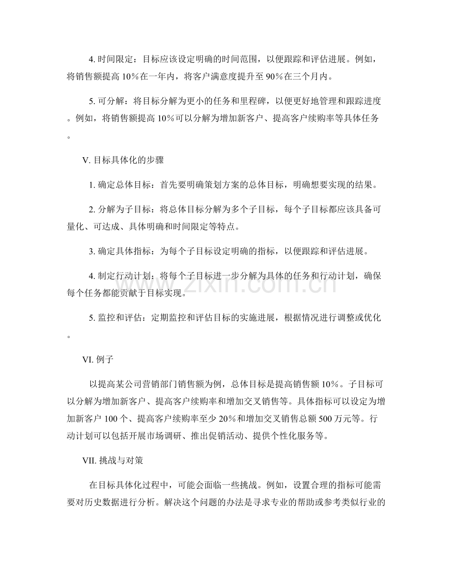 策划方案的目标具体化原则.docx_第2页