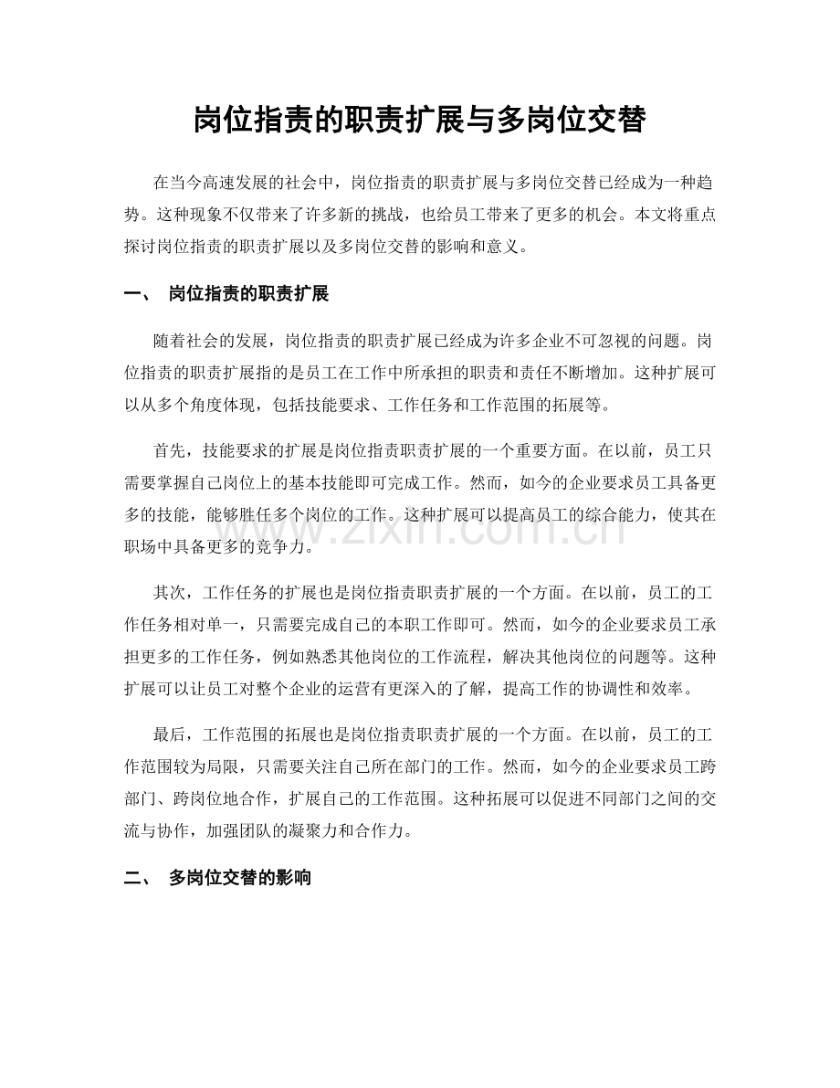岗位职责的职责扩展与多岗位交替.docx_第1页