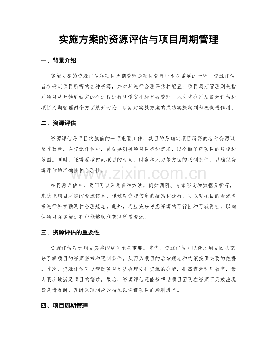 实施方案的资源评估与项目周期管理.docx_第1页