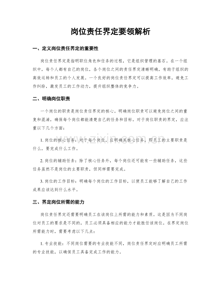岗位责任界定要领解析.docx_第1页