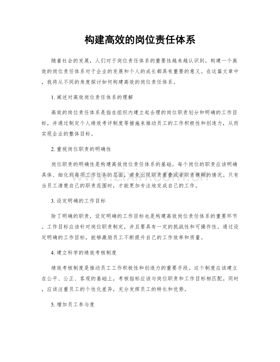 构建高效的岗位责任体系.docx_第1页