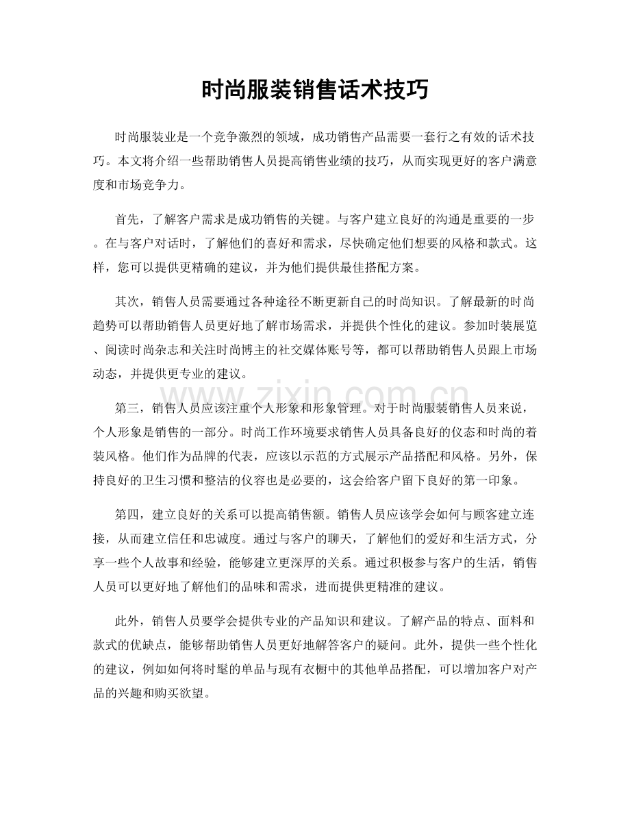 时尚服装销售话术技巧.docx_第1页