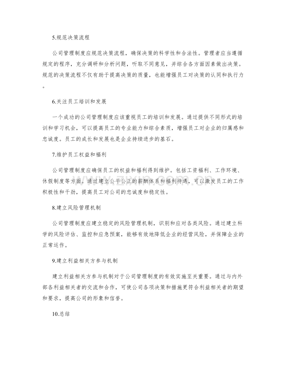 公司管理制度的重要性与建立.docx_第2页