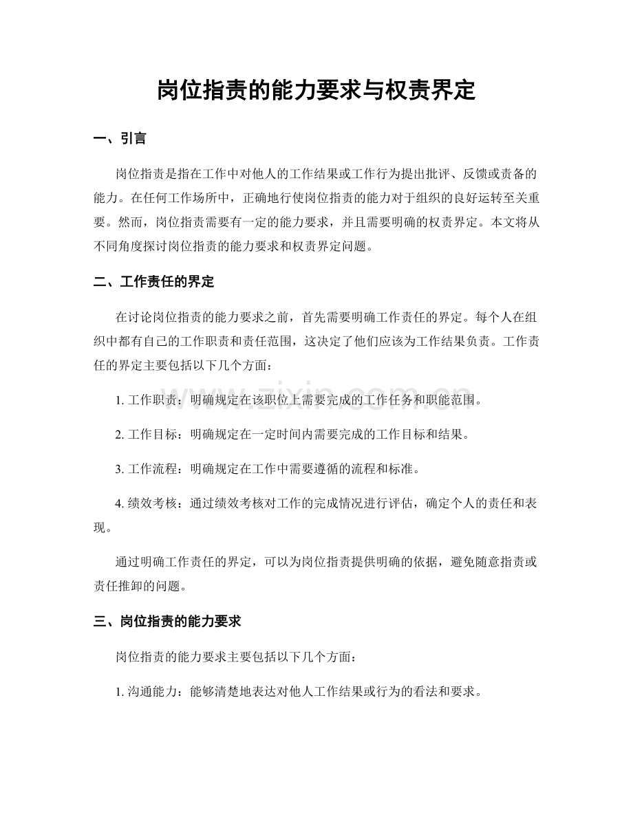 岗位职责的能力要求与权责界定.docx_第1页