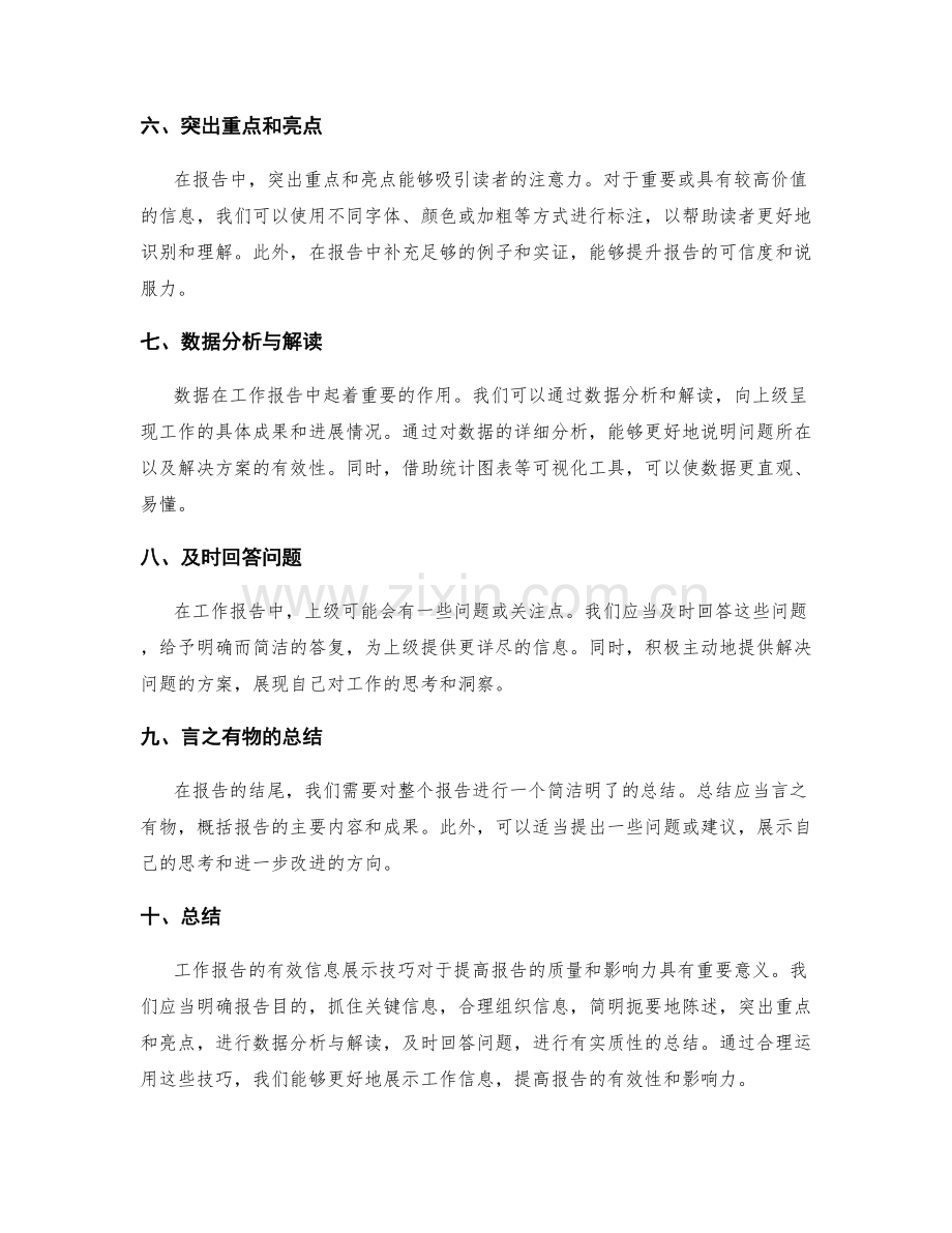 工作报告的有效信息展示技巧.docx_第2页