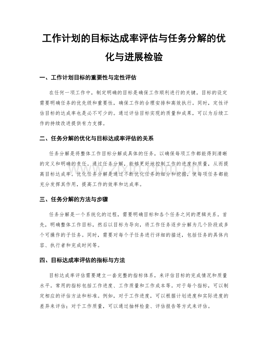 工作计划的目标达成率评估与任务分解的优化与进展检验.docx_第1页
