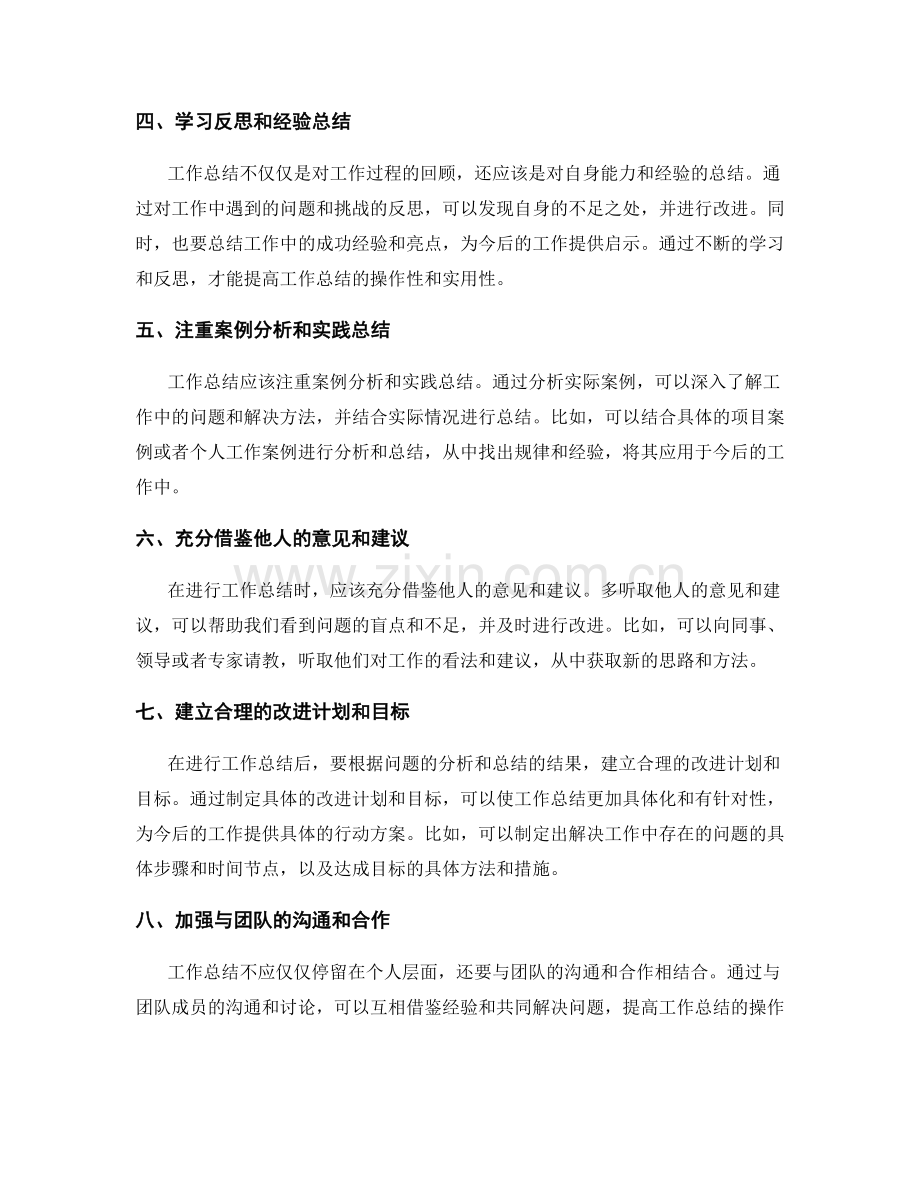 提高工作总结的操作性与实用性.docx_第2页