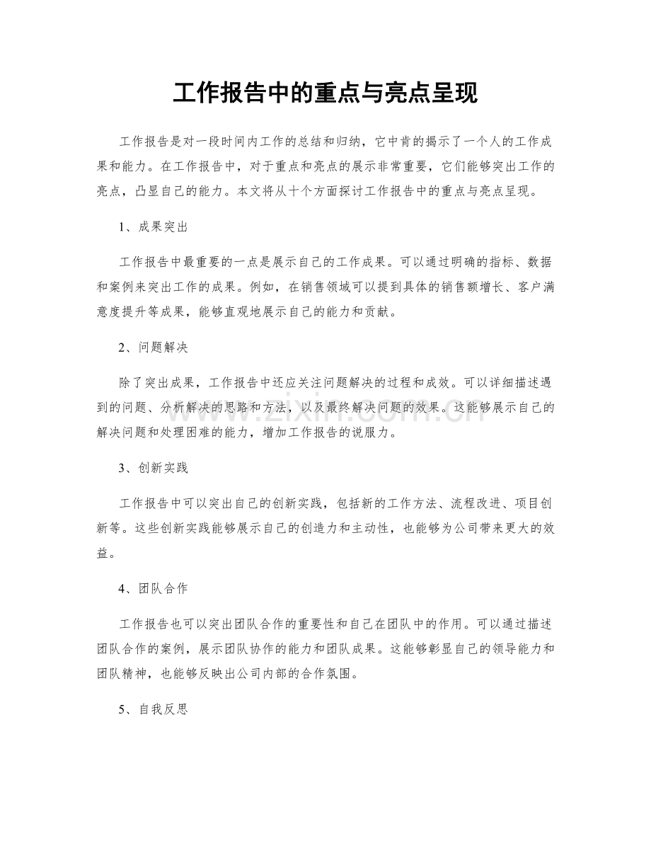 工作报告中的重点与亮点呈现.docx_第1页