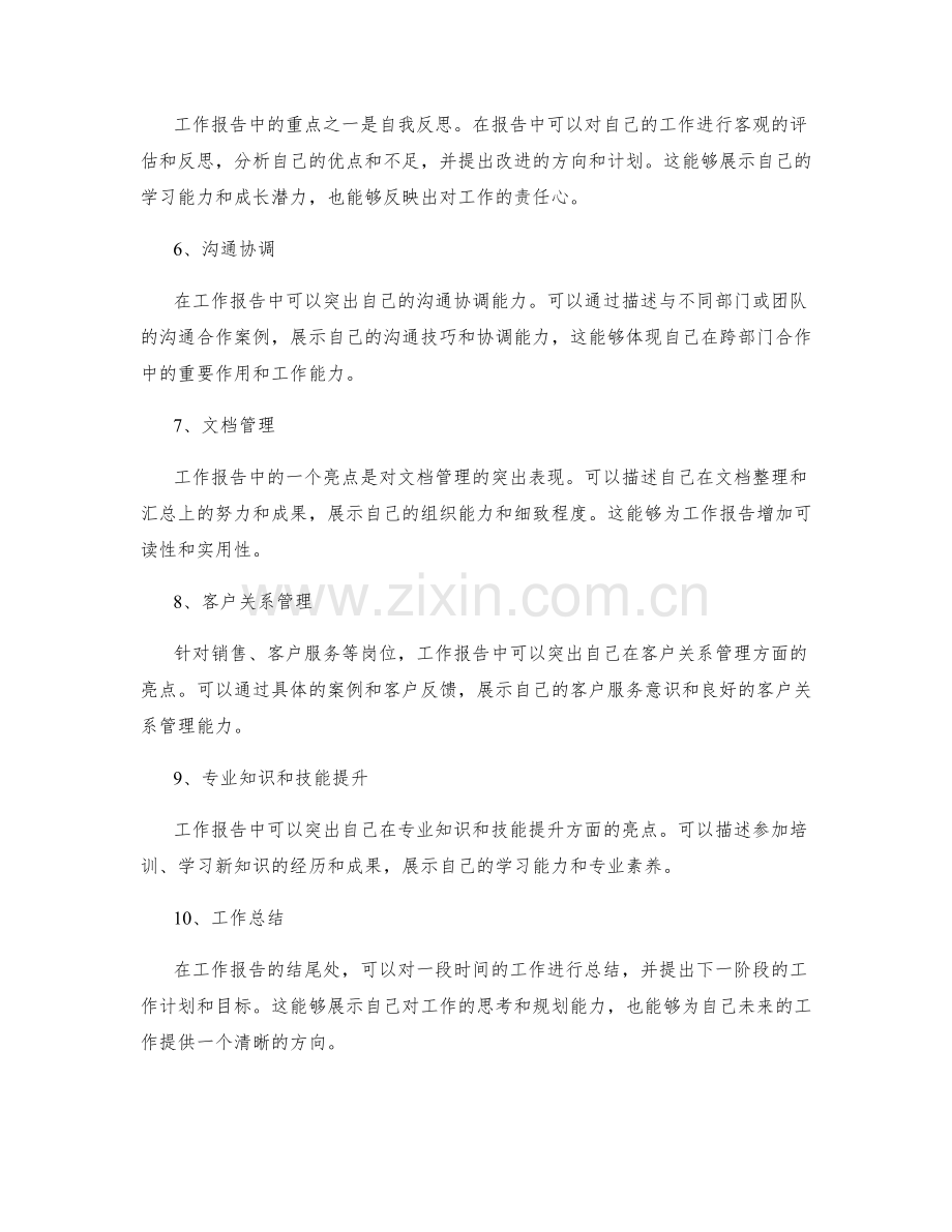 工作报告中的重点与亮点呈现.docx_第2页