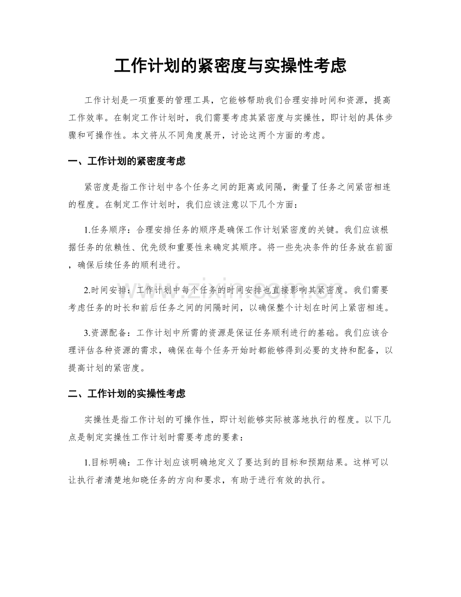 工作计划的紧密度与实操性考虑.docx_第1页