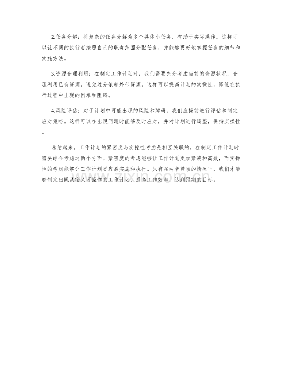 工作计划的紧密度与实操性考虑.docx_第2页