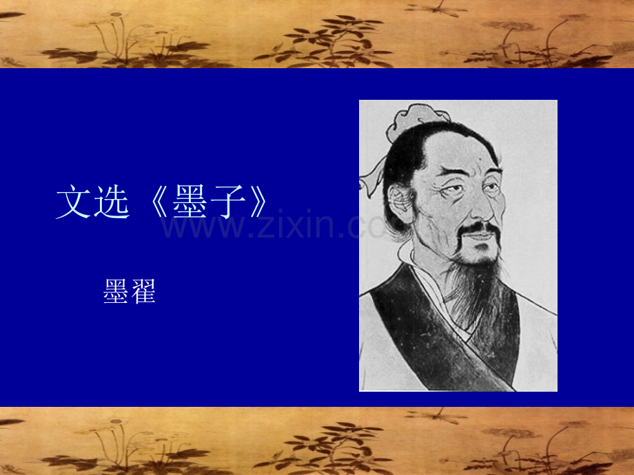 墨子讲解.pptx_第2页